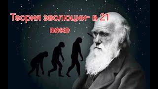 Теория эволюции в 21 веке. Сапунов Валентин Борисович