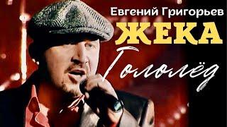 Жека - Евгений Григорьев - Гололед