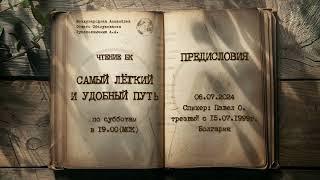 06.07.2024 ПРЕДИСЛОВИЯ  Спикер: Павел О., Болгария, трезвый с 15.07.1999 года