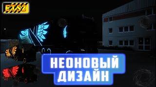 Неоновый дизайн ETS2 (Как сделать светящуюся фуру)