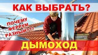 Дымоходы Феррум. Почему они разные? 3 вопроса от покупателя.