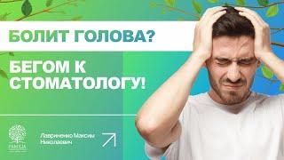  Может ли болеть голова при неправильном прикусе?