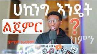 🟢ሀከር እንዴት መሆን ችላለው?| How to be Ethical ሀከር?