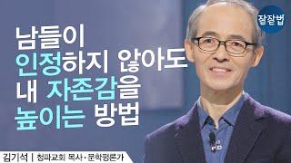 내가 하는 일의 가치를 제대로 평가받지 못해 낙심한 적 있다면ㅣ김기석 목사ㅣ잘잘법 108회