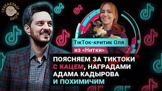 Поясняем за тиктоки с Кацем, наградами Адама Кадырова и похимичим. TikTok-критик Оля из "Нитки".