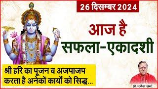 26 दिसम्बर आज है सफला-एकादशी | Prof. Dharmendra Sharma