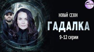 Гадалка 2 (2020) Мистический детектив. 9-12 серии Full HD