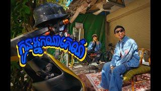 VANTHAN - កូនអ្នកណាគេណ៎ FT. GMENGZ (OFFICIAL VIDEO)