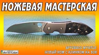 Spyderco Myrtle - НОВЫЙ НОЖ С КЛИНКОМ НА БОК @skimenruslan