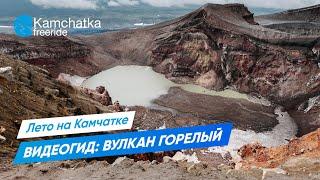 Вулкан Горелый. Самый простой вулкан на Камчатке?