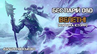 Бестіарій D&D: Велетні (коротка історія) #ДнДукраїнською