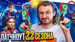 Apex Legends 22 Сезон ПОЛНЫЙ Патчноут // ШОКИРУЮЩИЕ Бафы и Нерфы // СЕКРЕТЫ новой Карты // Новости