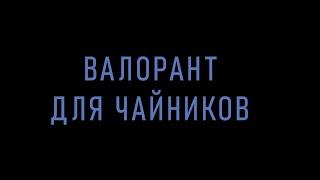 валорант для чайников