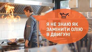 Тобі не потрібно знати всі деталі. Автосервіс Oiler — ми знаємо про деталі все