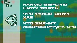 Какую версию unity выбрать новичку