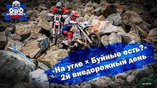 Импортозамещённый Erzbergrodeo "На угле & Буйные есть?". День второй. Асбест 2024