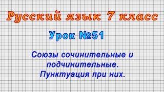 Русский язык 7 класс (Урок№51 - Союзы сочинительные и подчинительные. Пунктуация при них.)