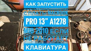 Как включить MacBook Pro 13” A1278 Mid 2010 с материнской платы