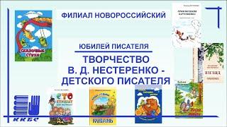 "Творчество Нестеренко В.Д. - детского писателя"