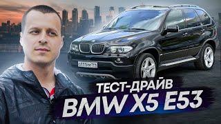 Тест-драйв BMW X5 E53 - Нужна ли тебе такая машина брат ?!