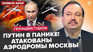 ГУДКОВ: ГИГАНТСКИЕ взрывы в МОСКВЕ. Дроны РАЗНЕСЛИ аэропорты. ВСЯ Россия на ушах