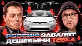 Россию ЗАВАЛЯТ ДЕШЕВЫМИ TESLA. Илон Маск Постарался.