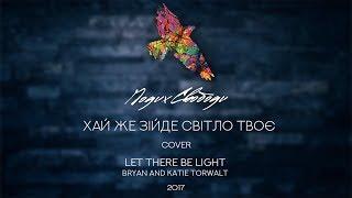 Let There Be Light - Bryan and Katie Torwalt // Cover by Подих Свободи - Хай же зійде 18.11.17)