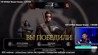 НЕ УВЕРЕН ЧТО ЭТО ВОЗМОЖНО.. БОЙ 165 ФАТАЛЬНО НОВИЧОК. СТРИМ Mortal Kombat Mobile [Вечерний Селекон]