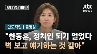 [단도직입] 나경원 "한동훈 아직도 검사, 정치인 되기 멀어…벽 보고 얘기하는 것 같아" / JTBC 오대영 라이브