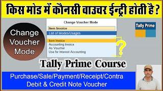 How To Change Voucher Mode In Tally Prime | How show Voucher Mode In Tally Prime | Tally Prime