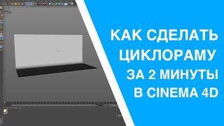 Как сделать Циклораму (задний фон) в Cinema 4d за 2 минуты