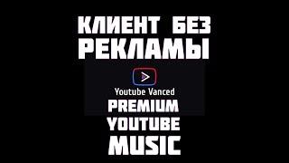 YouTube и YT Musick Без рекламы в фоновом режиме   PREMIUM бесплатно