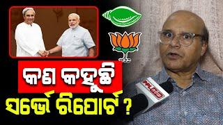 କାହାକୁ ମିଳିବ କେତେ ଆସନ? Sr. Journalist Rajaram Satpathy On Election 2024 | PPL Odia