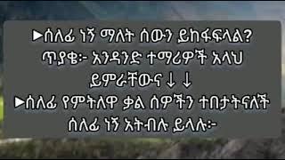 ►ሰለፊ ነኝ ማለት ሰውን ይከፋፍላል?ጥያቄ፦ አንዳንድ ተማሪዎች አላህ ይምራቸውና↓↓►ሰለፊ የምትለዋ ቃል ሰዎችን ተበታትናለች ሰለፊ ነኝ አትብሉ ይላሉ፦መል