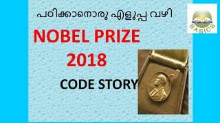 Nobel Prize 2018 |  Tricks in Malayalam | Nobel Prize Winners 2018 | നോബല്‍ സമ്മാന വിജയികള്‍