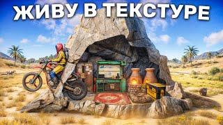 Раст, но я БАГОМ проник в Камень! Живу в Текстуре в Rust/Раст