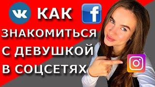 Как знакомиться с девушкой в интернете | Ошибки при знакомстве с девушкой в соцсетях | Что написать?