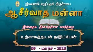 உற்சாகத்துடன் துதிப்பேன் | ஜீவவாசல் எழுப்புதல் திருச்சபை - ஆசீர்வாத மன்னா - Blessing Manna