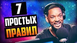 Уилл Смит (7 Простых Советов) Мотивация и Правила Успеха