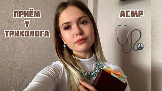 АСМРВрач Трихолог🩺тихий голос/ASMR/trichologist doctor🩺 quiet voice