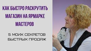 Как быстро раскрутить магазин на Ярмарке Мастеров