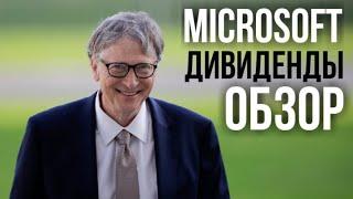 Акции Microsoft: стоит ли инвестировать в компанию, которая стоит дорого? // Обзор, анализ, прогноз