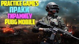 ПРАКИ - ТРЕНИРОВКИ ДЛЯ КЛАНОВ PUBG MOBILE ОТ TIRAMISU ! PRACTICE GAMES ! ЗАДЕРЖКА 3 МИНУТЫ !