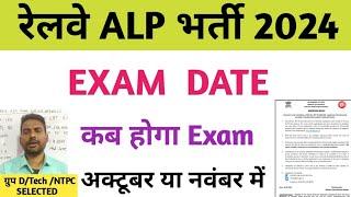 rrb alp exam date /alp exam date 2024 / alp exam date notice / alp update / alp exam update / alp