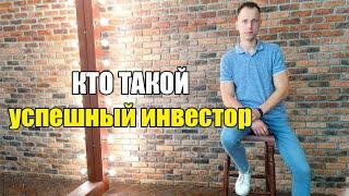 Кто такой успешный инвестор ?