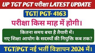 UP TGT PGT परीक्षा 2024। UP TGT PGT EXAM DATE LATEST UPDATE । UP TGT PGT भर्ती 2024 विज्ञापन।