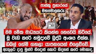 පාස්කු ප්‍රහාරයේ  මහමොලකරු මාධ්‍යයට කියන්න නෙවෙයි හිටියේ.මූ වැඩ කරේ හමුදාවේ බුද්ධි අංශය එක්ක.