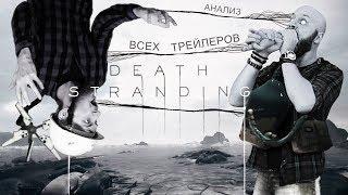 Death Stranding: Анализ всех трейлеров
