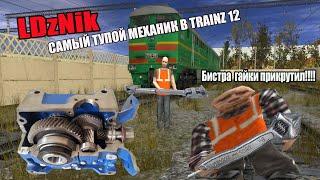 САМЫЙ ТУПОЙ МЕХАНИК В TRAINZ 12