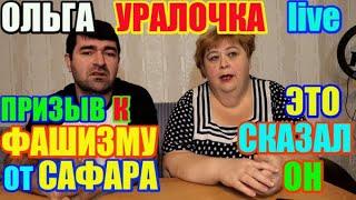 Ольга Уралочка live призыв к фашизму от Сафара, это сказал он